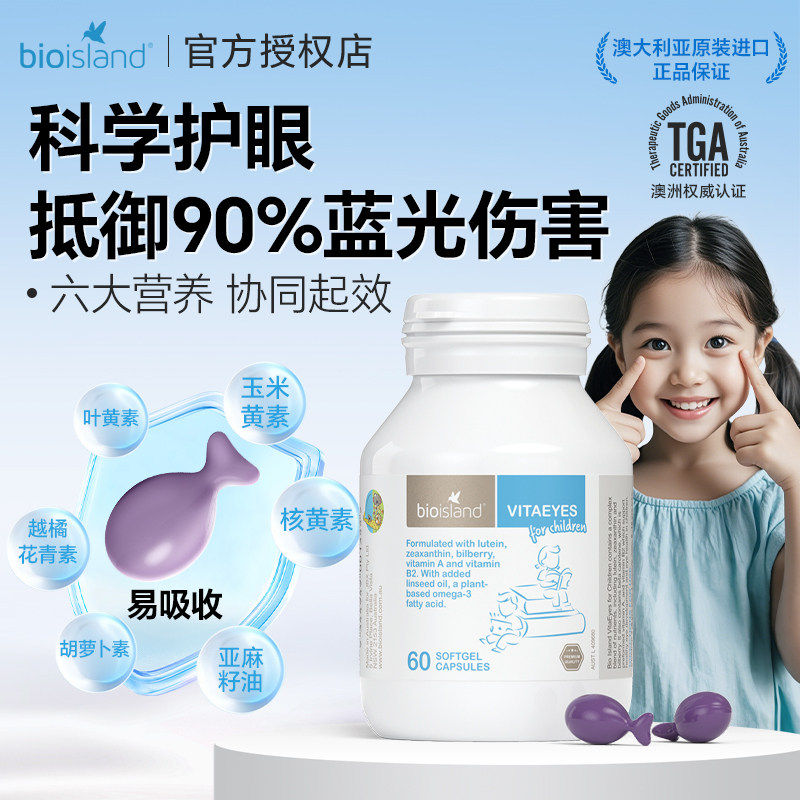 澳洲bio island佰澳朗德叶黄素越橘儿童防蓝光护眼软胶囊保护视力