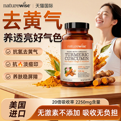 Naturewise美国进口黑胡椒姜黄素粉片胶囊c3姜黄素关节加班熬夜肝