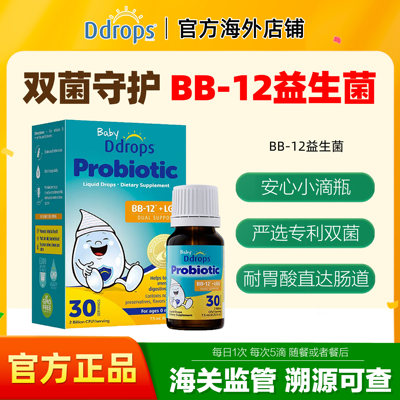 Ddrops滴卓思BB12+LGG益生菌婴幼儿肠道益生菌滴剂宝宝肠胀气