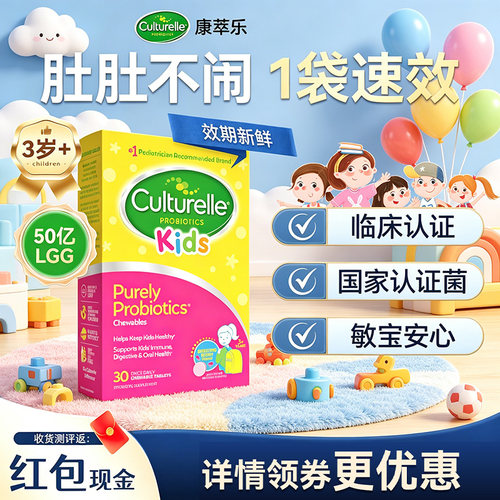 康萃乐儿童益生菌咀嚼片