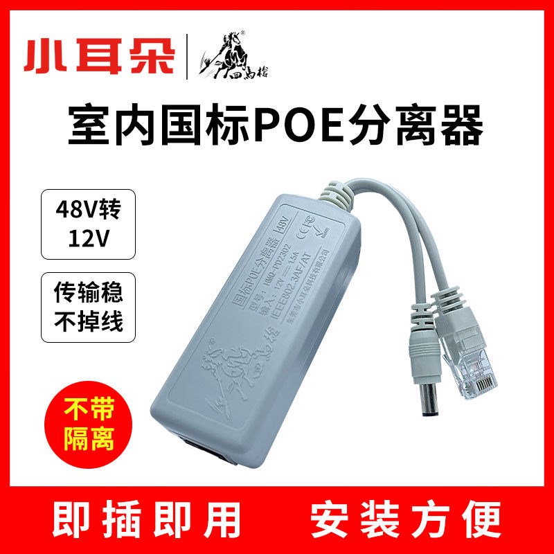 小耳朵POE分离器48V转12V防水网线监控头摄像机国标供电模块电源