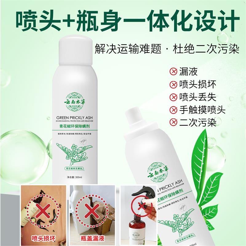 云南本草青花椒除螨喷雾剂未来商贸家用床上草本免U洗晒去螨虫神