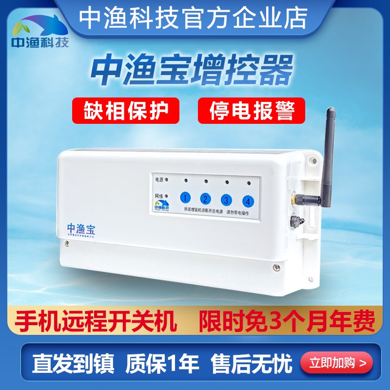 中渔宝增控器鱼塘增氧机远程控制开关缺相保护停电报警手机定时器