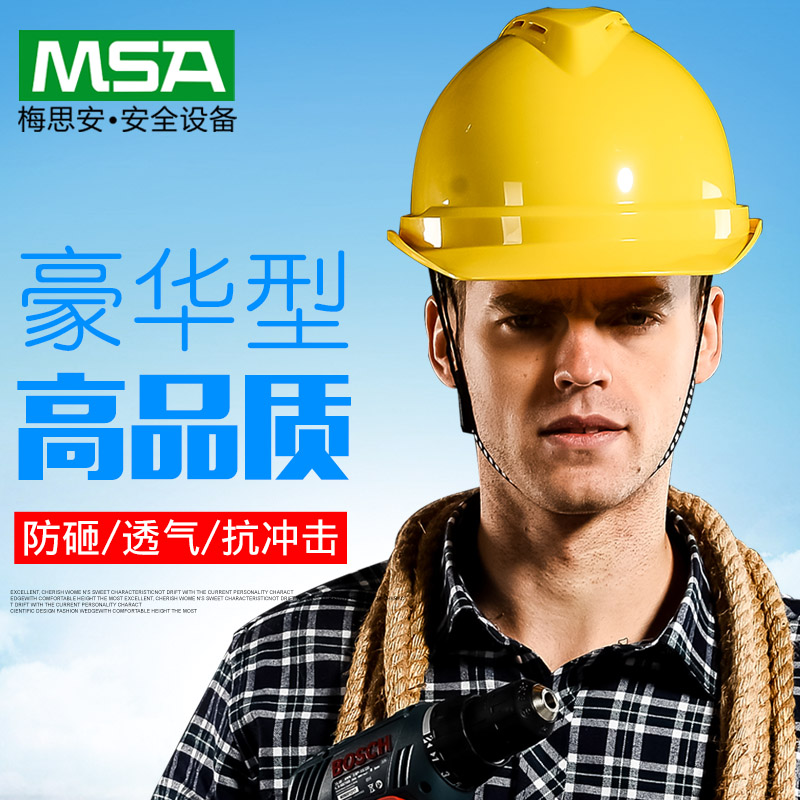 msa梅思安豪华安全帽工地施工领导建筑工程头盔透气国标Yabs男定