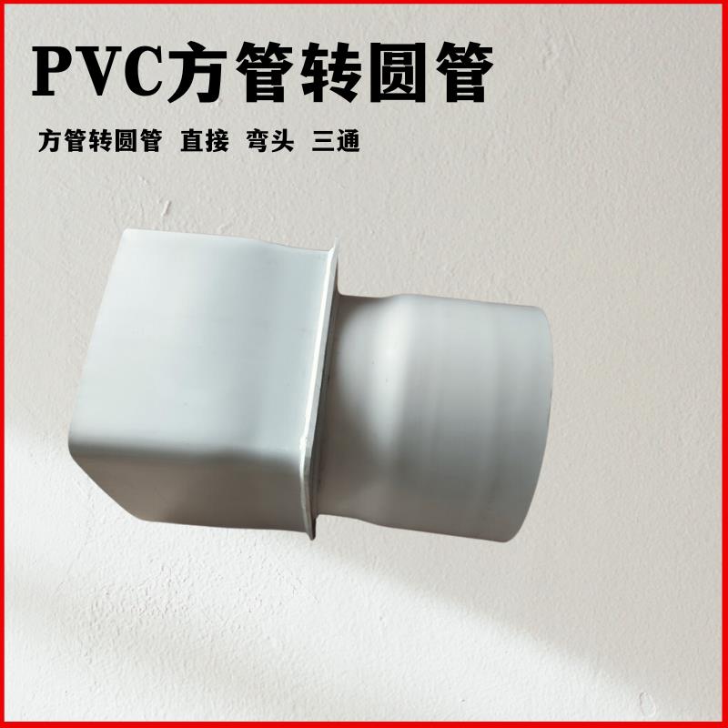 PVC方管转圆管接头方型管定做各种异型管件圆管转方管圆管变方管