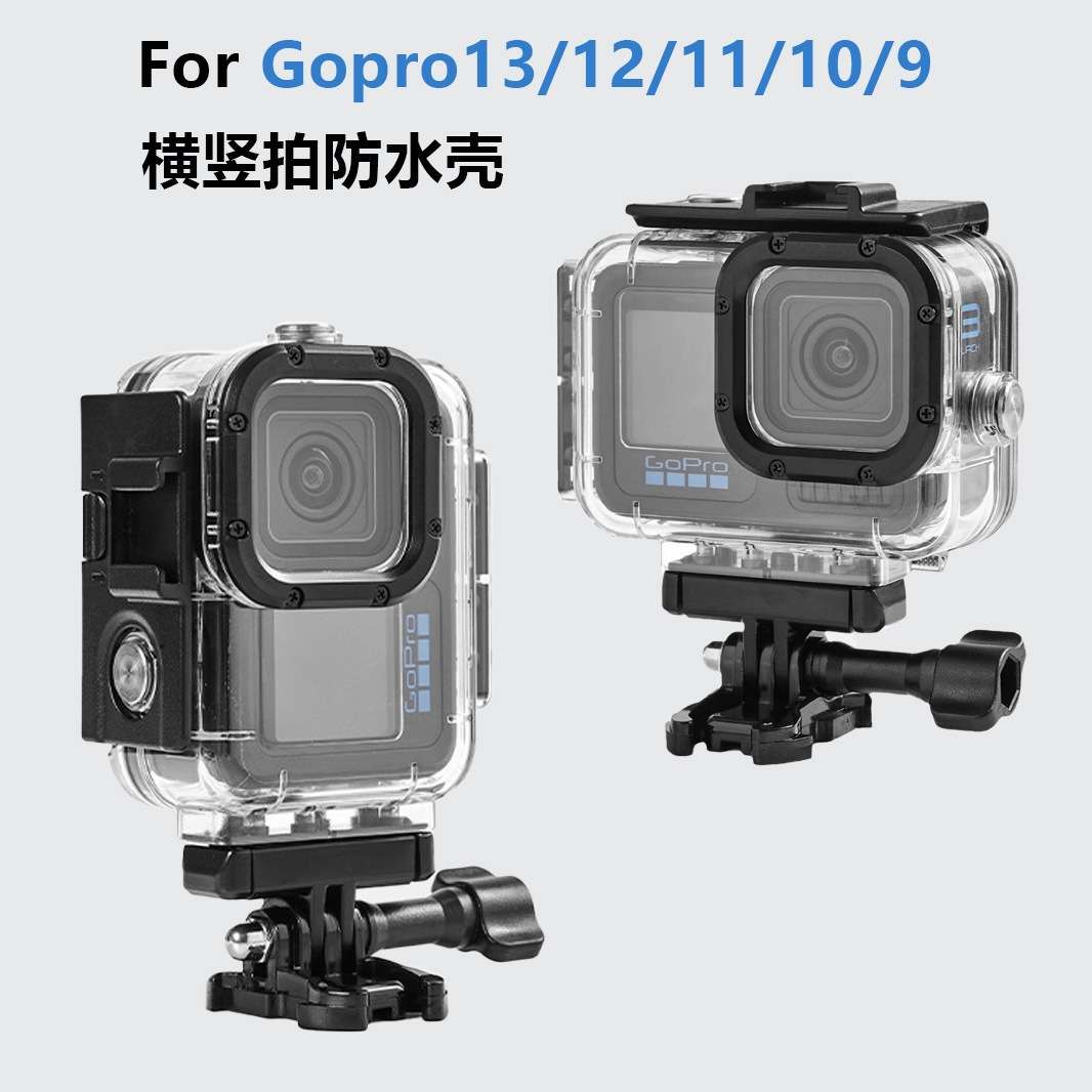GoPro13防水壳Gopro支架保护壳12/11/10/9潜水壳配件潜水专用