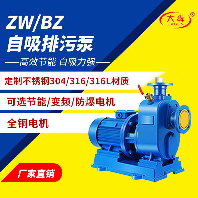 ZW分体式自吸排污泵BZ直连不锈钢防爆自吸泵污水处理厂自吸污水泵