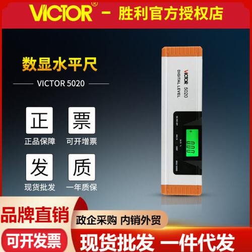 胜利数显水平尺VC5020/VC5020L/VC5040/VC5060/VC5100 带激光磁性