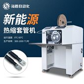 海胜R100自动烘烤热缩套管机 套管加热机设备 电线电缆热缩机台式