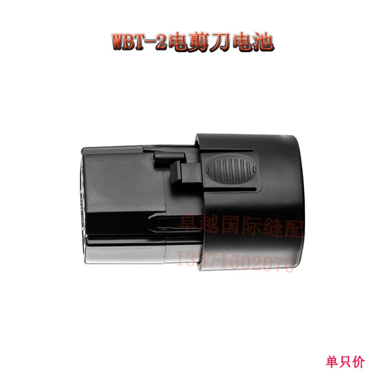 WBT-2原装电剪电池 电动剪刀专用充电用 新品缝纫机配件 包邮