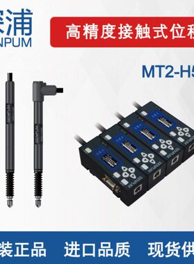 深浦精度接触式位移传感器5mm MT2-H5替KEYENEC基恩士GT2-S5
