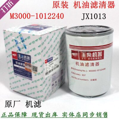 原厂M3000-1012240机油滤清器玉YJX-6330柴机滤芯JX1013A乘龙货车