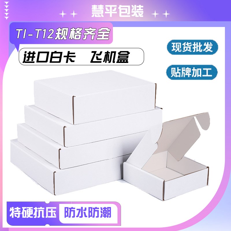 白色飞机盒特硬定做加硬快递盒T3长方形牛Q皮大号定制包装盒