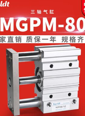 气动带导杆三轴气缸TCM/MGPM80-25Z/50/75/100/125x150*175*200S