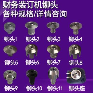 订机定位针下上铆头下加热头 盆景B600 B400财务装 B300 铆头 B200