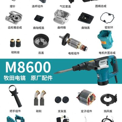 makita牧田小电镐配件M8600转子定子齿轮箱活塞气缸开关大全0810