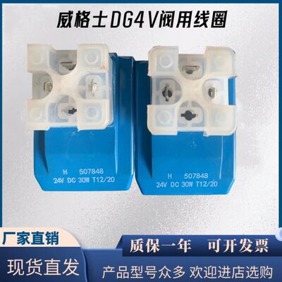 H 507848 24V DC 30W T12/20威格士DG4V电磁阀专用24V线圈全新