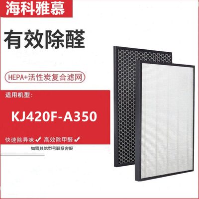 适配海科雅慕空气净化器YM-A350 KJ420F-A350滤网HEPA活性炭滤芯