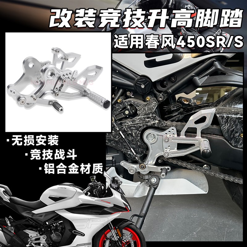 适用春风450SR 改装竞技升高脚踏 单J双摇臂刹车挂档后移脚踏总成