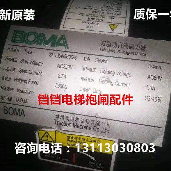 BOMA博玛曳引机SP100N4600-3/SP100N5600-3双驱动直流磁力器/全新