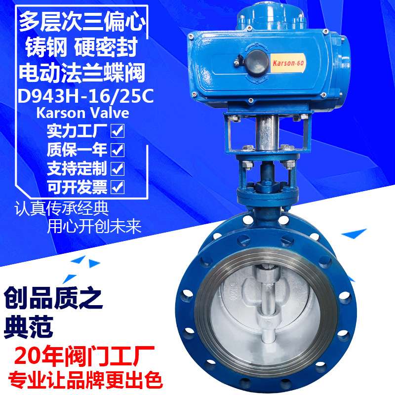 karson卡尔森D943H-16/25C三偏心硬密封dn250法兰 电动钢铸蝶阀