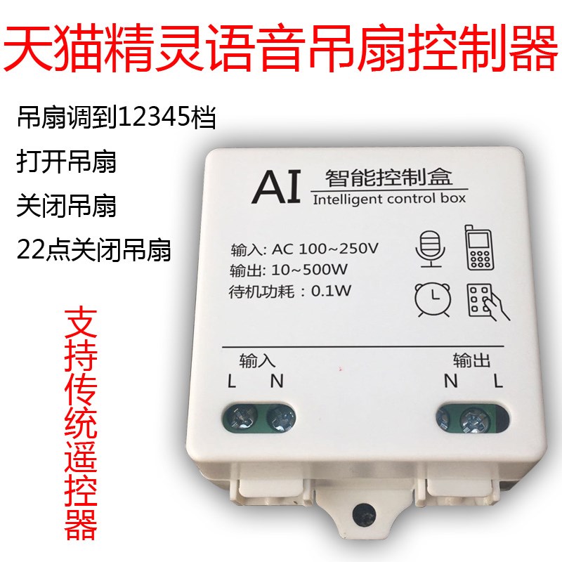 AI天猫精灵语音手机阿里智能APP遥控器风扇吊扇开关调速控制器