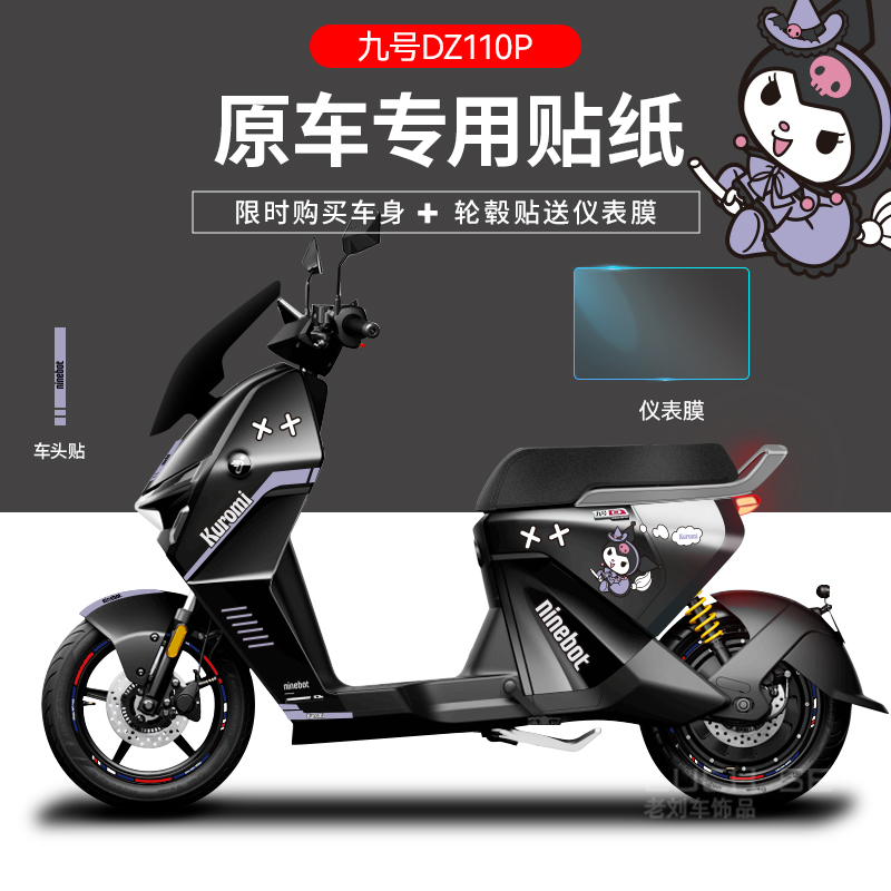 适用于九号猎户座DZ110P电动车贴纸仪表膜轮毂反光划痕遮挡贴创意