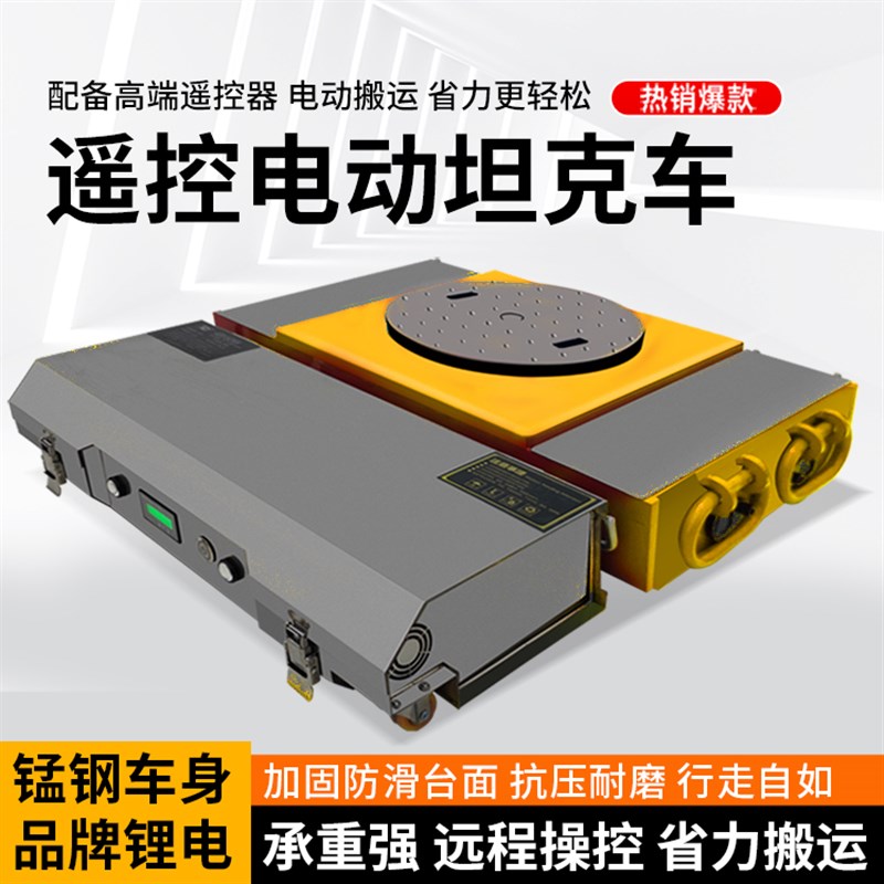 重物移位器车直行起重小坦克搬运工具遥控电动搬运坦克