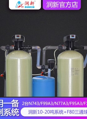 10-20吨一用一备控制系统润新阀 F743/F99A3/F77A3/F95A3/F111A3