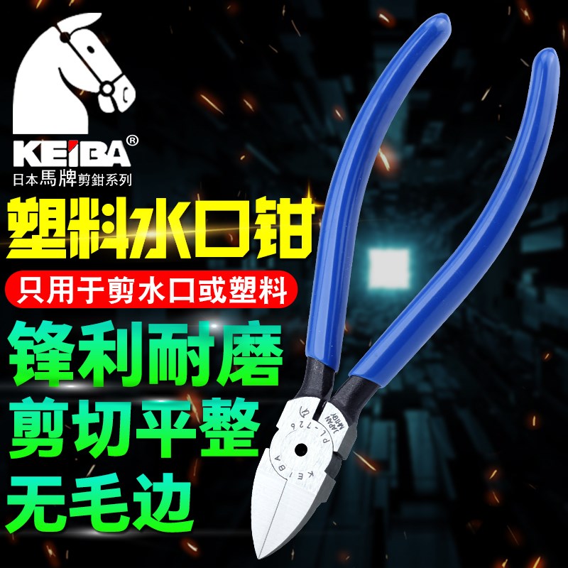 日本进口KEIBA马牌斜水口钳PL-724/725/726/727S塑胶模型修边剪钳