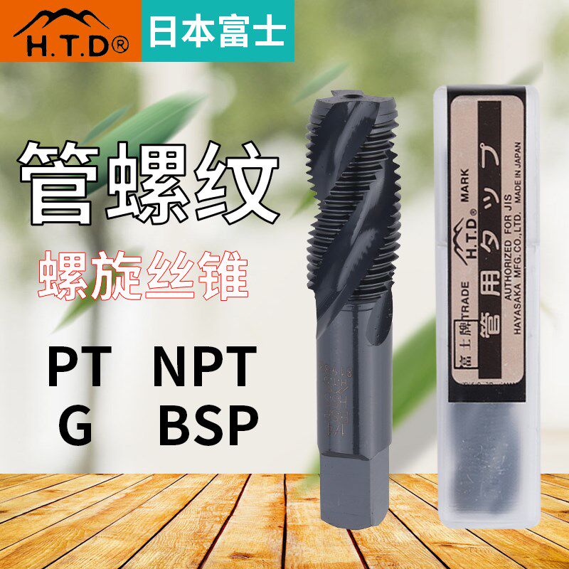 日本进口富士丝攻HTD管螺纹螺旋机用丝锥BSP1/8NPT1/4PT3/8-1/2