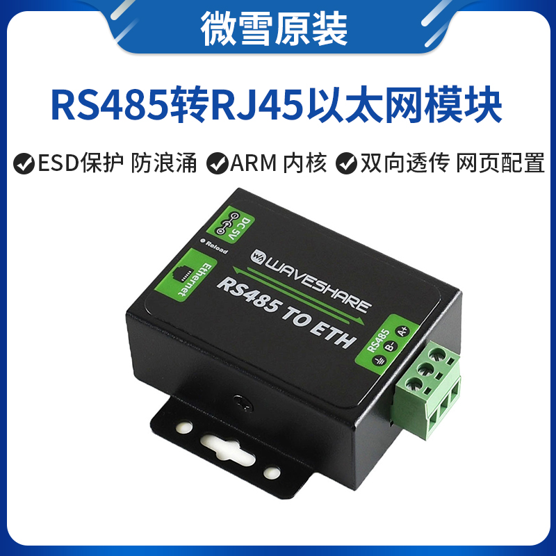 微雪 RS485转以太网模块 RJ45网口 串口服务器 工业级 双向透传
