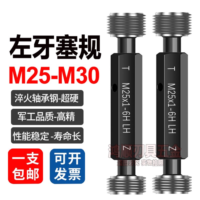 左牙塞规反牙牙规M25M26M27M28M29M30x1x1.5x2x2.5x3左旋通止规LH