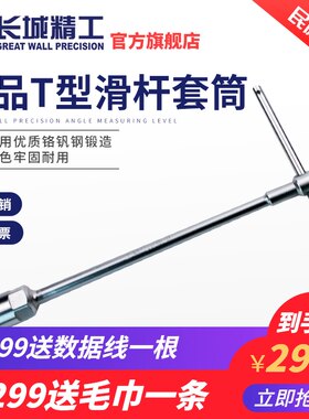 长城精工滑杆T型套筒扳手外六角汽修工具8/9/10/12/14/16/17/19mm