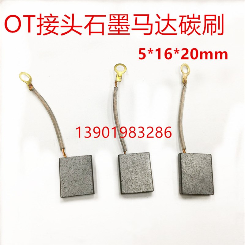 OT接头石墨电机碳刷  石墨马达碳刷  磁座钻石墨碳刷  5*16*20mm