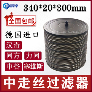 线切割中走丝过滤器塞维斯同方汉奇宝玛格过滤网滤芯340 300mm
