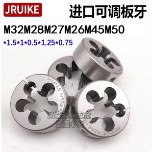 进口JRUIKE板牙可调节mm21 1.5 1M26M27M28M30M32M42M45M50