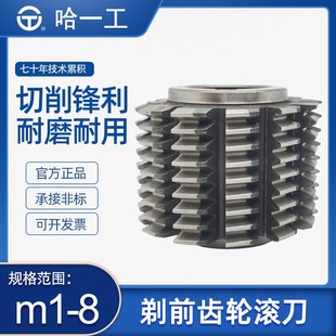 哈一工剃前齿轮滚刀滚齿机m1.25 m3.5 A级 m2.75