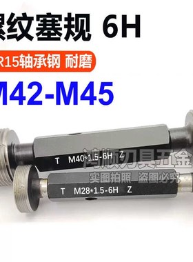 6H塞规M42M43M44M45x0.5x0.75x1x1.25x2x3x4x5螺纹塞规牙规通止规