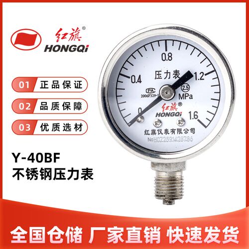红旗仪表Y-40BF不锈钢压力表2.5级0-1mpa水压表油压表气压表M10*1