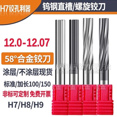 钨钢铰刀12 12.01 12.02 12.03 12.04 12.05 12.06 12.07直槽铰刀
