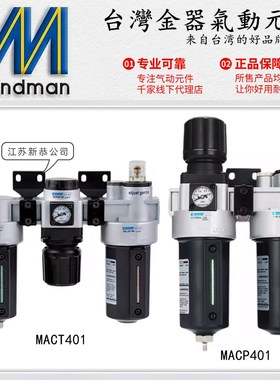 Mindman台湾金器MACP401-8A气动二联件MACT-10A/15A调压阀过滤器