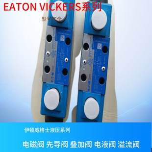 威格士卸荷阀 DG4V 美国VICKERS电磁换向阀