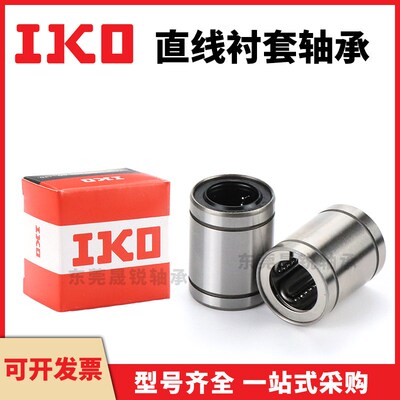 IKO进口直线轴承LM3 4 5 6 8 10 12 13 16 20 25 30UU40GA50LUU