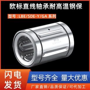 SDE12 欧标直线轴承耐高温钢保LBE