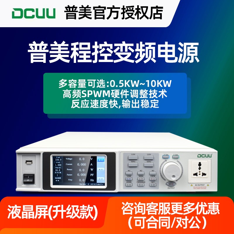 DCUU普美变频电源50Hz转60Hz频率程控高精度可编程单三相交流电源