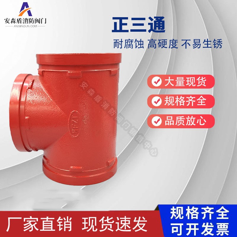 消防管件沟槽正三通包箍三通镀锌钢管连接卡箍等径三通DN80100150