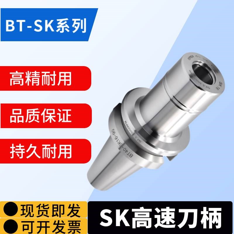 高精度SK高速刀柄BT30/40-SK6/10/16/20-60/90/120/GSK无风阻刀柄