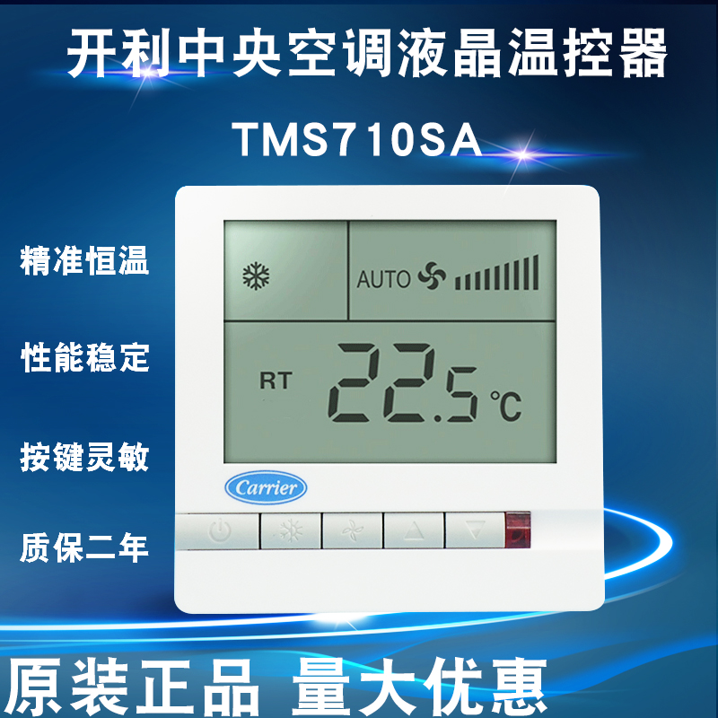 包邮开利中央空调液晶温控器TMS710SA 风机盘管三速开关控制面板