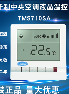 包邮开利中央空调液晶温控器TMS710SA 风机盘管三速开关控制面板